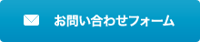 お問い合わせフォーム