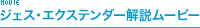 MOVIE ジェス・エクステンダー解説ムービー