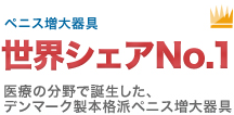 ペニス増大器具世界シェアNo.1 医療の分野で誕生した、デンマーク製本格派ペニス増大器具